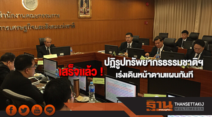 เสร็จแล้ว ! ปฏิรูปทรัพยากรธรรมชาติฯ เร่งเดินหน้าตามแผนทันที เสร็จแล้ว ! ปฏิรูปทรัพยากรธรรมชาติฯ เร่งเดินหน้าตามแผนทันที