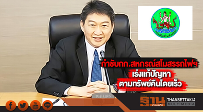กรมส่งเสริมฯกำชับกก.สหกรณ์สโมสรรถไฟชั่วคราวเร่งแก้ปัญหา-ตามทรัพย์คืนโดยเร็ว กรมส่งเสริมฯกำชับกก.สหกรณ์สโมสรรถไฟชั่วคราวเร่งแก้ปัญหา-ตามทรัพย์คืนโดยเร็ว
