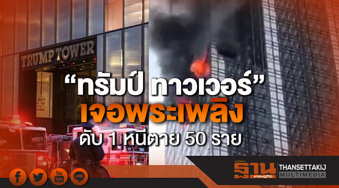 “ทรัมป์ ทาวเวอร์” เจอพระเพลิง ดับ 1 หนีตาย 50 ราย “ทรัมป์ ทาวเวอร์” เจอพระเพลิง ดับ 1 หนีตาย 50 ราย
