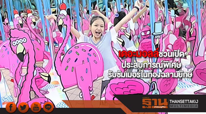 เดอะมอลล์ชวนเปิดประสบการณ์พิเศษรับซัมเมอร์ในท้องฉลามยักษ์ เดอะมอลล์ชวนเปิดประสบการณ์พิเศษรับซัมเมอร์ในท้องฉลามยักษ์