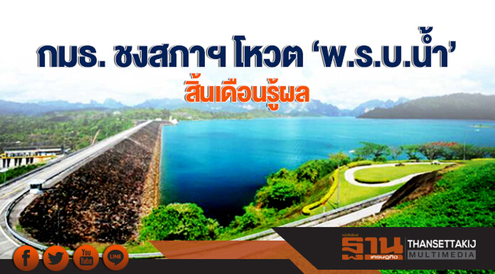 กมธ. ชงสภาฯ โหวต 'พ.ร.บ.น้ำ' สิ้นเดือนรู้ผล