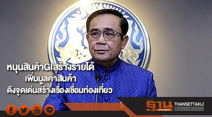 นายกหนุนสินค้า GIสร้างรายได้เพิ่มมูลค่าสินค้าดึงจุดเด่นสร้างเรื่องเชื่อมท่องเที่ยว นายกหนุนสินค้า GIสร้างรายได้เพิ่มมูลค่าสินค้าดึงจุดเด่นสร้างเรื่องเชื่อมท่องเที่ยว