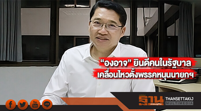 “องอาจ” ยินดีคนในรัฐบาลเคลื่อนไหวตั้งพรรคหนุนนายกฯ “องอาจ” ยินดีคนในรัฐบาลเคลื่อนไหวตั้งพรรคหนุนนายกฯ