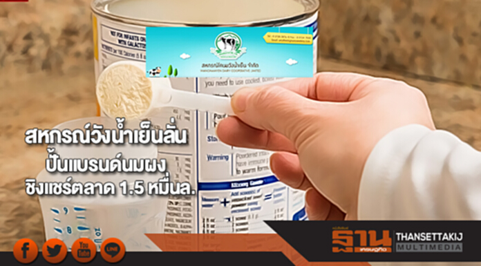 สหกรณ์วังน้ำเย็นลั่นปั้นแบรนด์นมผงชิงแชร์ตลาด 1.5 หมื่นล. สหกรณ์วังน้ำเย็นลั่นปั้นแบรนด์นมผงชิงแชร์ตลาด 1.5 หมื่นล.