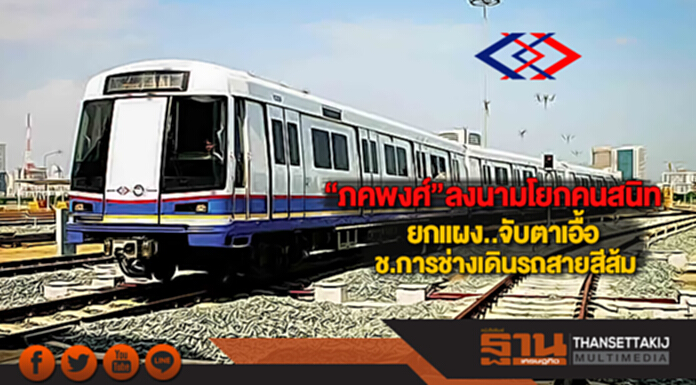 “ภคพงศ์”ลงนามโยกคนสนิทยกแผงจับตาเอื้อช.การช่างเดินรถสายสีส้ม “ภคพงศ์”ลงนามโยกคนสนิทยกแผงจับตาเอื้อช.การช่างเดินรถสายสีส้ม