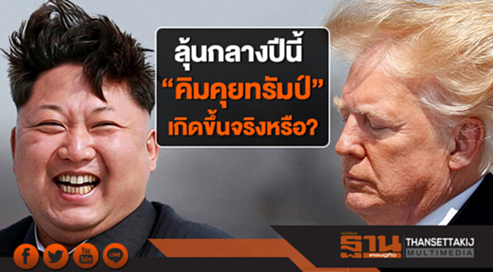 รอลุ้นกลางปีนี้ “คิมคุยกับทรัมป์” เกิดขึ้นจริงหรือไม่? รอลุ้นกลางปีนี้ “คิมคุยกับทรัมป์” เกิดขึ้นจริงหรือไม่?
