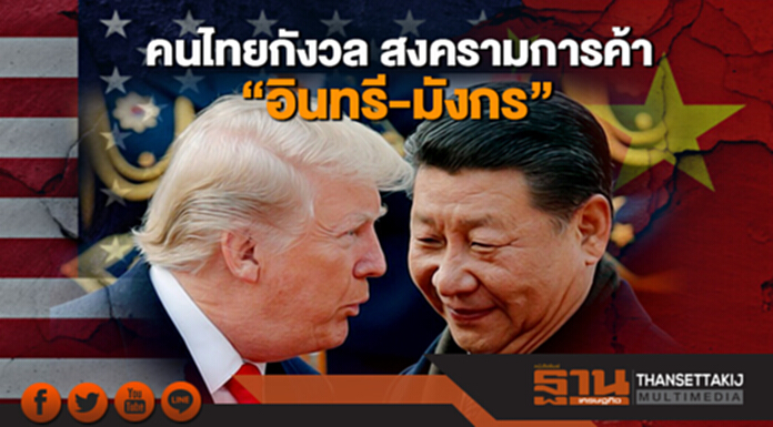 โพลล์ชี้คนไทยกังวล สงครามการค้า "อินทรี-มังกร" โพลล์ชี้คนไทยกังวล สงครามการค้า "อินทรี-มังกร"