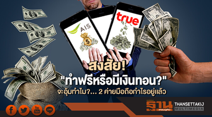 สงสัย "ทำฟรีหรือมีเงินทอน?" รุมจวก "กสทช." จะอุ้มทำไม?... 2 ค่ายมือถือกำไรอยู่เเล้ว สงสัย "ทำฟรีหรือมีเงินทอน?" รุมจวก "กสทช." จะอุ้มทำไม?... 2 ค่ายมือถือกำไรอยู่เเล้ว