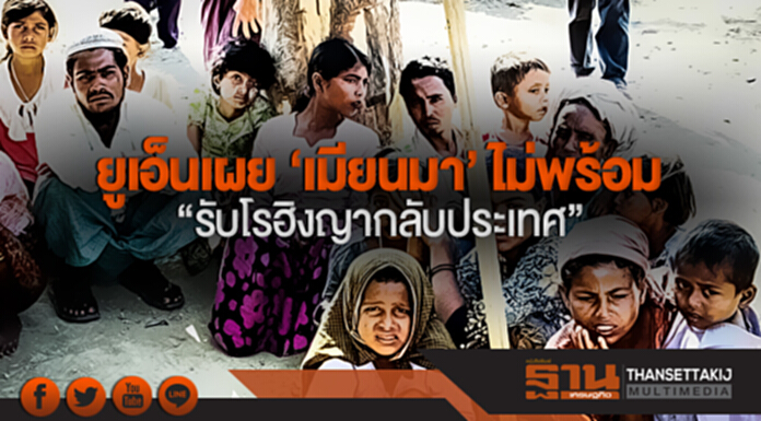 ยูเอ็นเผย 'เมียนมา' ไม่พร้อม "รับโรฮิงญากลับประเทศ" ยูเอ็นเผย 'เมียนมา' ไม่พร้อม "รับโรฮิงญากลับประเทศ"