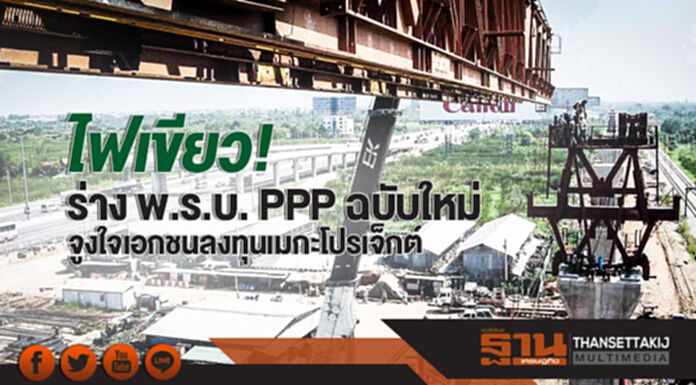 ไฟเขียว! ร่าง พ.ร.บ. PPP ฉบับใหม่ จูงใจเอกชนลงทุนเมกะโปรเจ็กต์ ไฟเขียว! ร่าง พ.ร.บ. PPP ฉบับใหม่ จูงใจเอกชนลงทุนเมกะโปรเจ็กต์