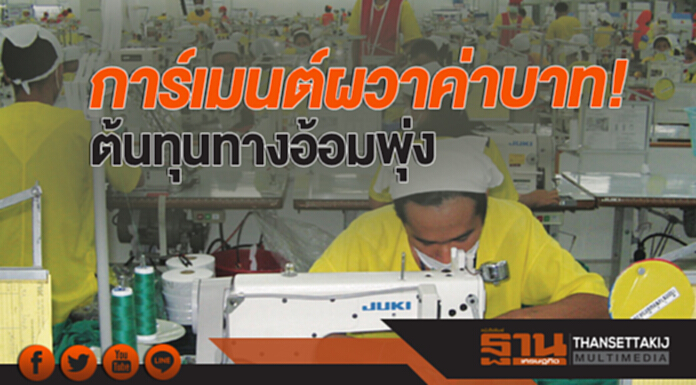 การ์เมนต์ผวาค่าบาท! ต้นทุนทางอ้อมพุ่ง การ์เมนต์ผวาค่าบาท! ต้นทุนทางอ้อมพุ่ง