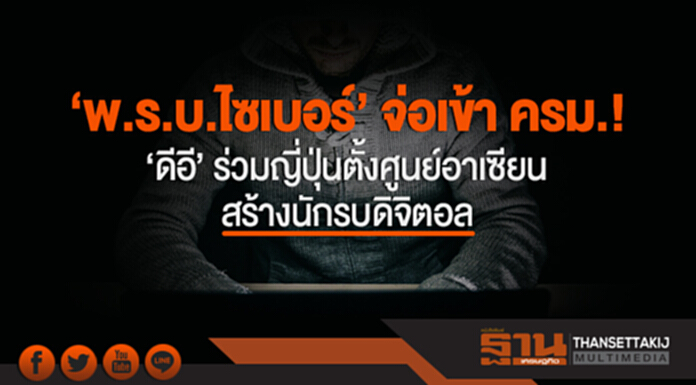 'พ.ร.บ.ไซเบอร์' จ่อเข้า ครม.! 'ดีอี' ร่วมญี่ปุ่นตั้งศูนย์อาเซียน สร้างนักรบดิจิตอล 'พ.ร.บ.ไซเบอร์' จ่อเข้า ครม.! 'ดีอี' ร่วมญี่ปุ่นตั้งศูนย์อาเซียน สร้างนักรบดิจิตอล
