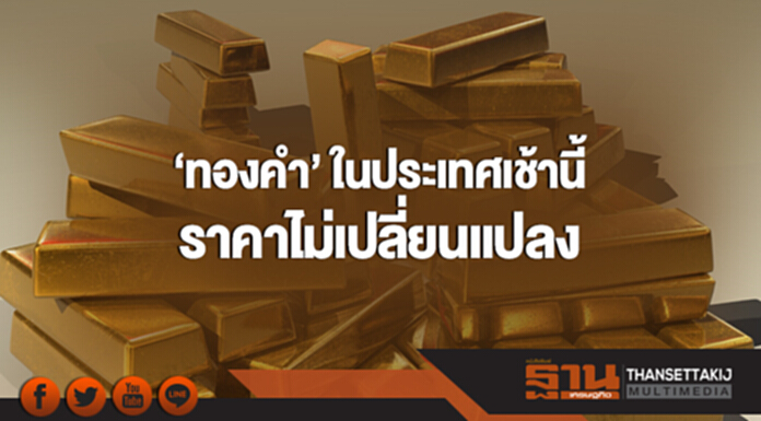 'ทองคำ' ในประเทศเช้านี้ ราคาไม่เปลี่ยนแปลง 'ทองคำ' ในประเทศเช้านี้ ราคาไม่เปลี่ยนแปลง