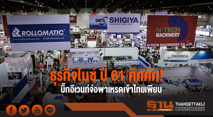 ธุรกิจไมซ์ ปี 61 คึกคัก! บิ๊กอีเวนท์จ่อพาเหรดเข้าไทยเพียบ
