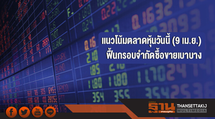 แนวโน้มตลาดหุ้นวันนี้ (9 เม.ย.) ฟื้นกรอบจำกัดซื้อขายเบาบาง แนวโน้มตลาดหุ้นวันนี้ (9 เม.ย.) ฟื้นกรอบจำกัดซื้อขายเบาบาง