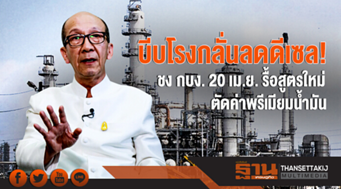 บีบโรงกลั่นลดดีเซล! ชง กบง. 20 เม.ย. รื้อสูตรใหม่ ตัดค่าพรีเมียมน้ำมัน บีบโรงกลั่นลดดีเซล! ชง กบง. 20 เม.ย. รื้อสูตรใหม่ ตัดค่าพรีเมียมน้ำมัน