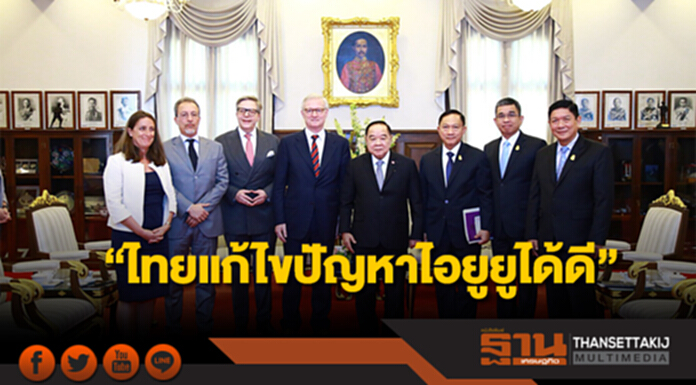 ประวิตรต้อนรับตัวเเทน ”อียู” ยืดอกรับคำ ”ไทยแก้ไขปัญหาไอยูยูได้ดี” ประวิตรต้อนรับตัวเเทน ”อียู” ยืดอกรับคำ ”ไทยแก้ไขปัญหาไอยูยูได้ดี”