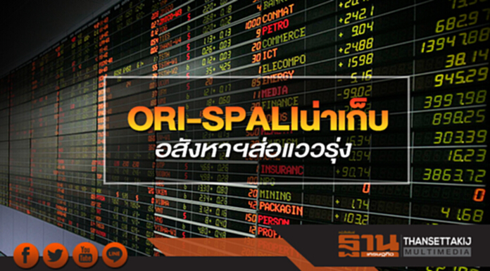 ORI-SPALI น่าเก็บ! อสังหาฯ ส่อแววรุ่ง ORI-SPALI น่าเก็บ! อสังหาฯ ส่อแววรุ่ง