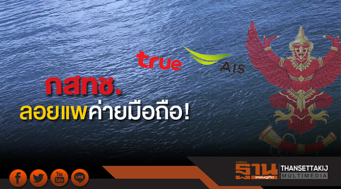 กสทช.ลอยแพค่ายมือถือ! วิษณุชี้ ครม.ยังไม่คุยเรื่องนี้ กสทช.ลอยแพค่ายมือถือ! วิษณุชี้ ครม.ยังไม่คุยเรื่องนี้