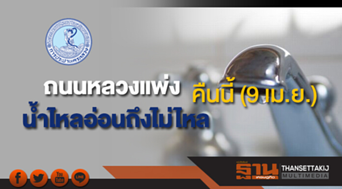 ด่วน!ถนนหลวงแพ่ง-ถนนเลียบคลองพระองค์เจ้าไชยานุชิต น้ำประปาไหลอ่อนถึงไม่ไหล คืนนี้(9 เม.ย.) ด่วน!ถนนหลวงแพ่ง-ถนนเลียบคลองพระองค์เจ้าไชยานุชิต น้ำประปาไหลอ่อนถึงไม่ไหล คืนนี้(9 เม.ย.)