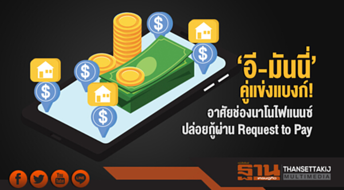 'อี-มันนี่' คู่แข่งแบงก์! อาศัยช่องนาโนไฟแนนซ์ - ปล่อยกู้ผ่าน Request to Pay 'อี-มันนี่' คู่แข่งแบงก์! อาศัยช่องนาโนไฟแนนซ์ - ปล่อยกู้ผ่าน Request to Pay