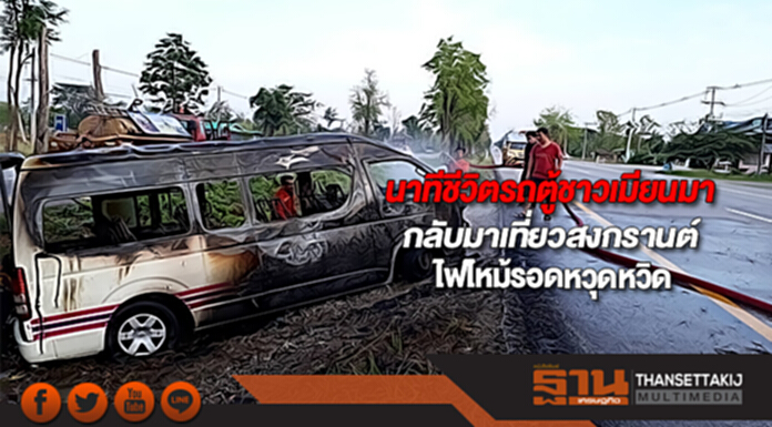 นาทีชีวิตรถตู้ชาวเมียนมากลับมาเที่ยวสงกรานต์ไฟไหม้รอดหวุดหวิด นาทีชีวิตรถตู้ชาวเมียนมากลับมาเที่ยวสงกรานต์ไฟไหม้รอดหวุดหวิด