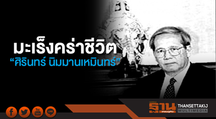 มะเร็งคร่าชีวิต “ศิรินทร์ นิมมานเหมินทร์” อดีตผจก.กรุงไทย มะเร็งคร่าชีวิต “ศิรินทร์ นิมมานเหมินทร์” อดีตผจก.กรุงไทย