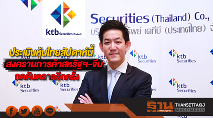 บล.เคทีบีประเมินหุ้นไทยสัปดาห์นี้สงครามการค้าสหรัฐฯ-จีนกดดันตลาดอีกครั้ง บล.เคทีบีประเมินหุ้นไทยสัปดาห์นี้สงครามการค้าสหรัฐฯ-จีนกดดันตลาดอีกครั้ง