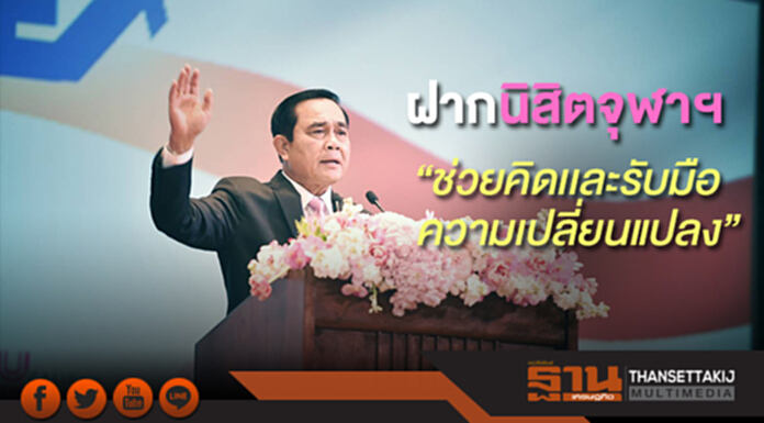 “ประยุทธ์” ฝากนิสิตจุฬาฯ “ช่วยคิดเเละรับมือความเปลี่ยนแปลง” “ประยุทธ์” ฝากนิสิตจุฬาฯ “ช่วยคิดเเละรับมือความเปลี่ยนแปลง”