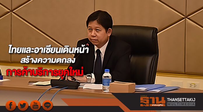 ไทยและอาเซียนเดินหน้าสร้างความตกลงการค้าบริการยุคใหม่ ไทยและอาเซียนเดินหน้าสร้างความตกลงการค้าบริการยุคใหม่