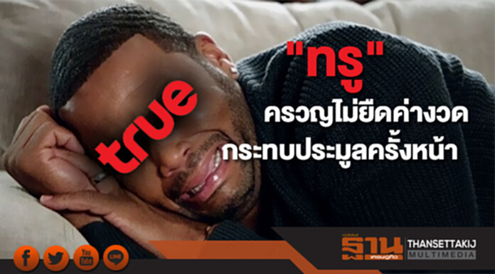 "ทรู" ครวญไม่ยืดค่างวด กระทบประมูลครั้งหน้า "ทรู" ครวญไม่ยืดค่างวด กระทบประมูลครั้งหน้า
