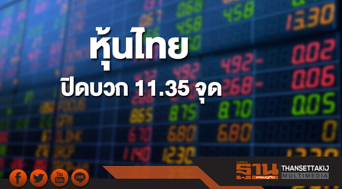 หุ้นไทยปิดเพิ่มขึ้น 11.35 จุด หุ้นไทยปิดเพิ่มขึ้น 11.35 จุด