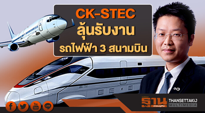 CK-STEC ลุ้นรับงาน รถไฟฟ้า 3 สนามบิน CK-STEC ลุ้นรับงาน รถไฟฟ้า 3 สนามบิน