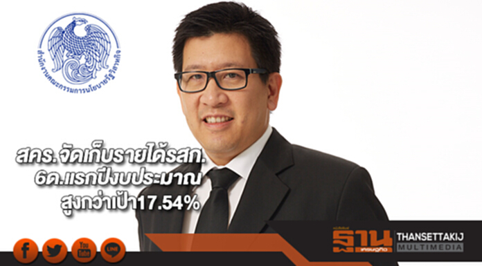 สคร.จัดเก็บรายได้รสก. 6ด.แรกของปีงบประมาณสูงกว่าเป้า17.54% สคร.จัดเก็บรายได้รสก. 6ด.แรกของปีงบประมาณสูงกว่าเป้า17.54%
