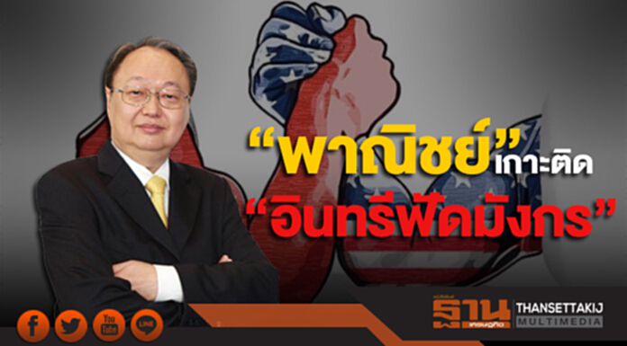 “พาณิชย์” เกาะติด “อินทรีฟัดมังกร” เชื่อไทยได้ประโยชน์จากความขัดแย้ง “พาณิชย์” เกาะติด “อินทรีฟัดมังกร” เชื่อไทยได้ประโยชน์จากความขัดแย้ง