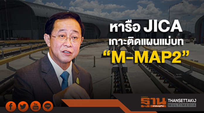“อาคม” หารือ JICA เกาะติดแผนแม่บท “M-MAP2” “อาคม” หารือ JICA เกาะติดแผนแม่บท “M-MAP2”
