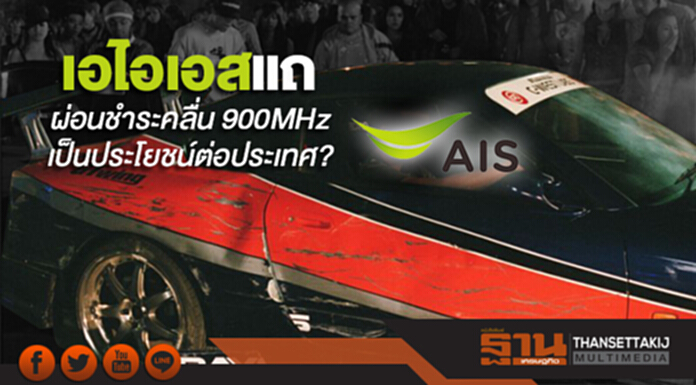 เอไอเอสไปน้ำขุ่นๆ ผ่อนชำระคลื่น 900 MHz เป็นประโยชน์ต่อประเทศ? เอไอเอสไปน้ำขุ่นๆ ผ่อนชำระคลื่น 900 MHz เป็นประโยชน์ต่อประเทศ?