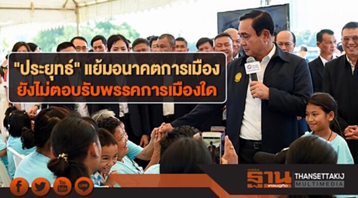 "ประยุทธ์" แย้มอนาคตการเมือง ยังไม่ตอบรับพรรคการเมืองใด "ประยุทธ์" แย้มอนาคตการเมือง ยังไม่ตอบรับพรรคการเมืองใด