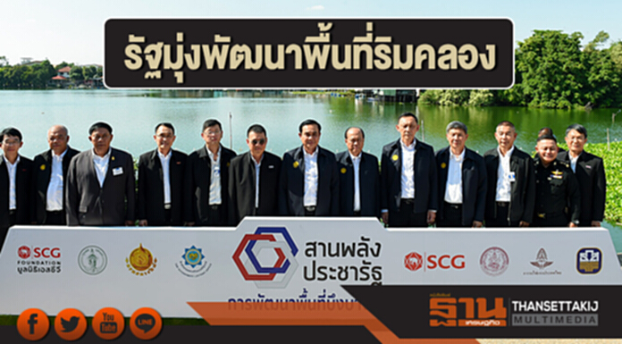 นายกฯเปิดโครงการ "สานพลังประชารัฐ-การพัฒนาพื้นที่บึงบางซื่อ" มุ่งพัฒนาพื้นที่ริมคลองต่างๆ นายกฯเปิดโครงการ "สานพลังประชารัฐ-การพัฒนาพื้นที่บึงบางซื่อ" มุ่งพัฒนาพื้นที่ริมคลองต่างๆ