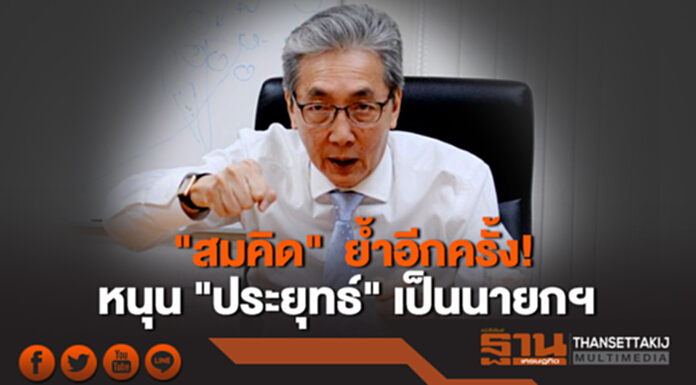 "สมคิด" ย้ำอีกครั้ง! หนุน "ประยุทธ์" เป็นนายกฯ "สมคิด" ย้ำอีกครั้ง! หนุน "ประยุทธ์" เป็นนายกฯ