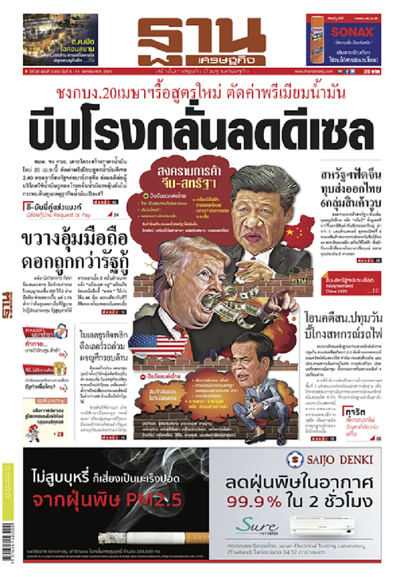 หน้าหนึ่ง! หนังสือพิมพ์ฐานเศรษฐกิจ ปีที่ 38 ฉบับที่ 3,355 วันที่ 8-11 เม.ย. 2561 หน้าหนึ่ง! หนังสือพิมพ์ฐานเศรษฐกิจ ปีที่ 38 ฉบับที่ 3,355 วันที่ 8-11 เม.ย. 2561