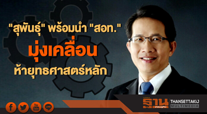 "สุพันธุ์" พร้อมนำ "สอท." มุ่งเคลื่อนห้ายุทธศาสตร์หลัก "สุพันธุ์" พร้อมนำ "สอท." มุ่งเคลื่อนห้ายุทธศาสตร์หลัก