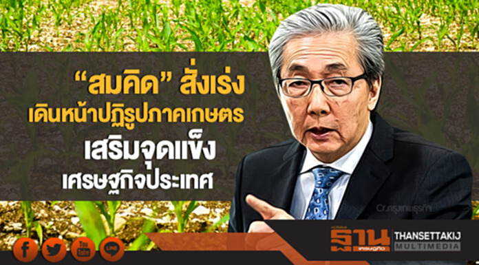 "สมคิด" สั่งเร่งเดินหน้าปฏิรูปภาคเกษตร เสริมจุดแข็งเศรษฐกิจประเทศ "สมคิด" สั่งเร่งเดินหน้าปฏิรูปภาคเกษตร เสริมจุดแข็งเศรษฐกิจประเทศ