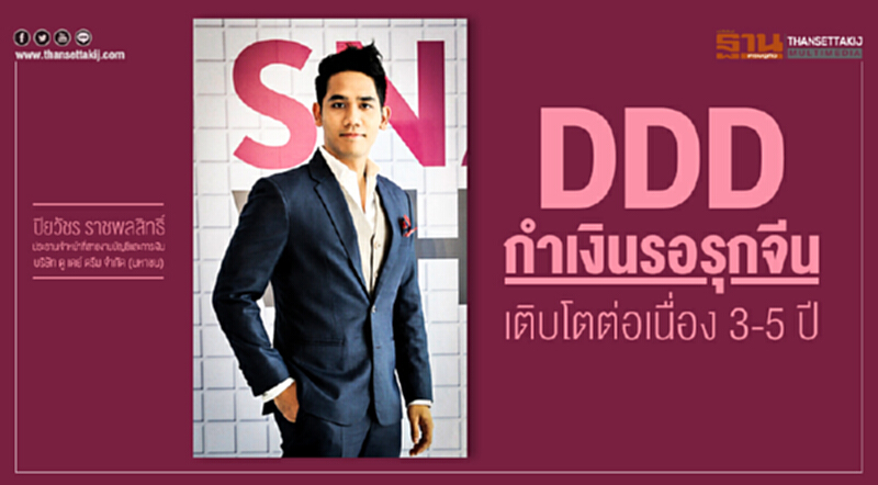 DDD กำเงินรอรุกจีน! เติบโตต่อเนื่อง 3-5 ปี DDD กำเงินรอรุกจีน! เติบโตต่อเนื่อง 3-5 ปี