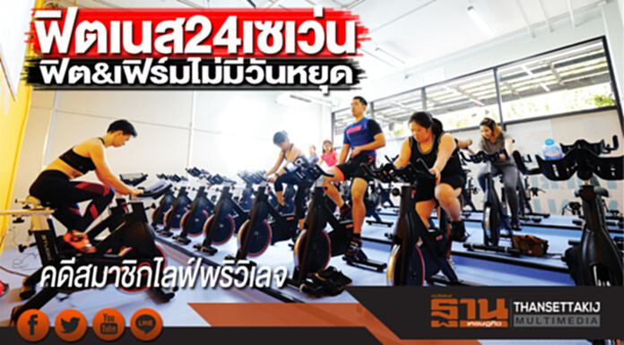 ฟิตเนส 24 เซเว่น ฟิต&เฟิร์มไม่มีวันหยุด ฟิตเนส 24 เซเว่น ฟิต&เฟิร์มไม่มีวันหยุด