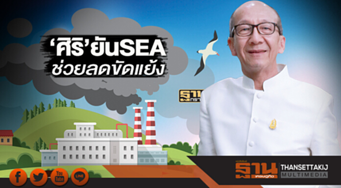 'ศิริ' ยัน! SEA ช่วยลดขัดแย้ง 'ศิริ' ยัน! SEA ช่วยลดขัดแย้ง