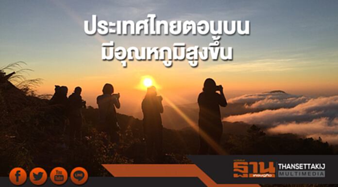 ประเทศไทยตอนบนจะมีอุณหภูมิสูงขึ้น กทม.และปริมณฑล มีอากาศร้อน ประเทศไทยตอนบนจะมีอุณหภูมิสูงขึ้น กทม.และปริมณฑล มีอากาศร้อน