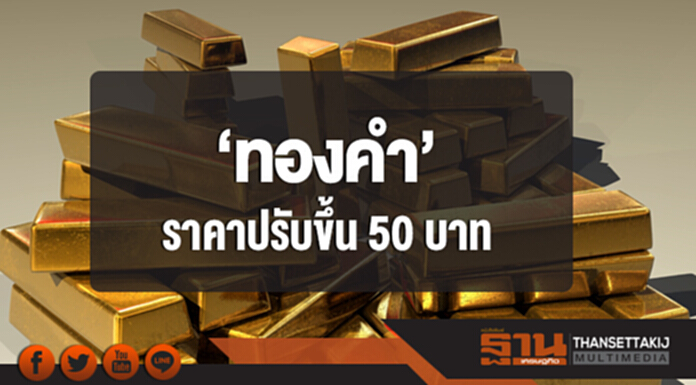 'ทองคำ' ในประเทศเช้านี้ ราคาปรับขึ้น 50 บาท 'ทองคำ' ในประเทศเช้านี้ ราคาปรับขึ้น 50 บาท