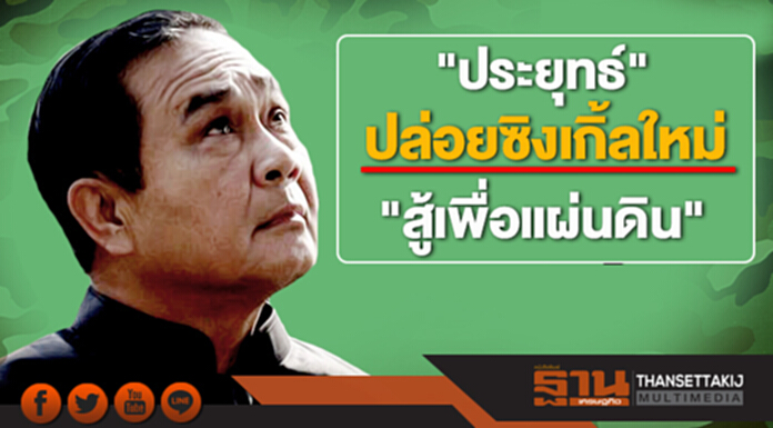 "ประยุทธ์" ปล่อยซิงเกิ้ลใหม่ "สู้เพื่อแผ่นดิน" มีเนื้อหาให้กำลังใจ ทำเพื่อประเทศชาติ "ประยุทธ์" ปล่อยซิงเกิ้ลใหม่ "สู้เพื่อแผ่นดิน" มีเนื้อหาให้กำลังใจ ทำเพื่อประเทศชาติ