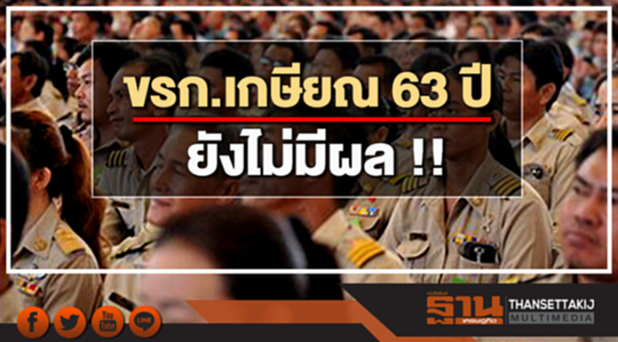 ขรก.เกษียณ 63 ปี ยังไม่มีผล !! เป็นแค่ประกาศแผนปฏิรูป ขรก.เกษียณ 63 ปี ยังไม่มีผล !! เป็นแค่ประกาศแผนปฏิรูป